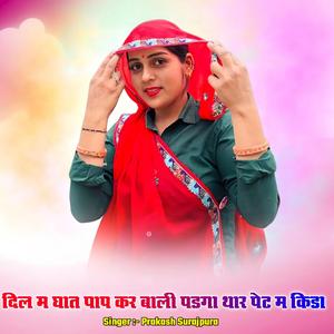 दिल म घात पाप कर बाली पडगा थार पेट म किडा