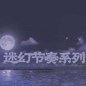 迷幻立体环绕