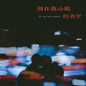 刻在我心底的名字