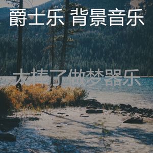 有趣休息中情怀