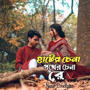 হাটের চেনা পথের চেনারে ।