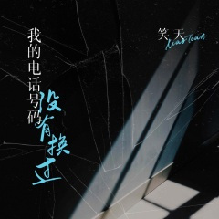 我的电话号码没有换过 (DJ默涵版)