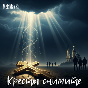 Кресты снимите