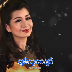 ချစ်သူငလျင်