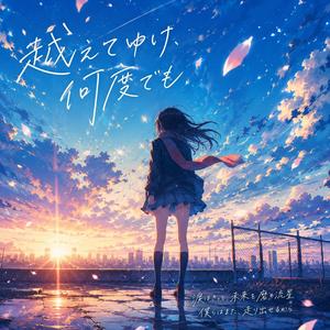 超えていけ、何度でも