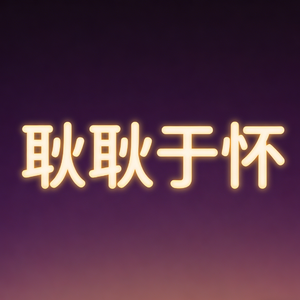 耿耿于怀