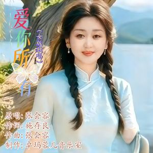 爱你所有（女版独唱）