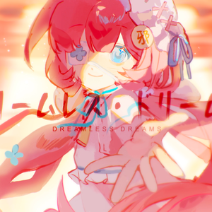 ドリームレス・ドリームス