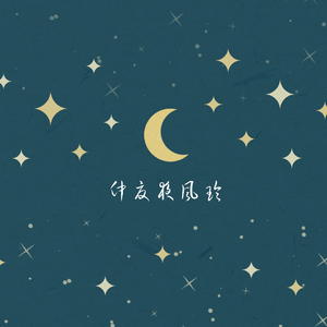 仲夏夜风铃