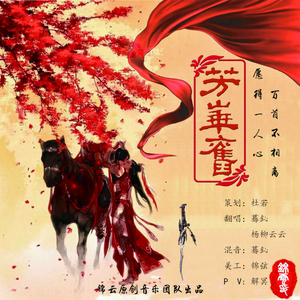 芳华旧（蓦鈊&杨柳云云翻唱）（翻自 银临&贰婶）