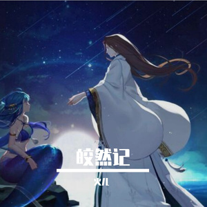 皎然记（翻自 异世谣）