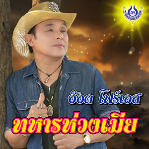 ทหารห่วงเมีย