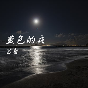 蓝色的夜