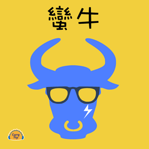 蠻牛