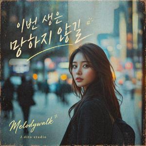 이번 생은 망하지 않길