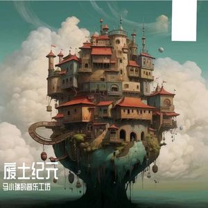 废土的旋律