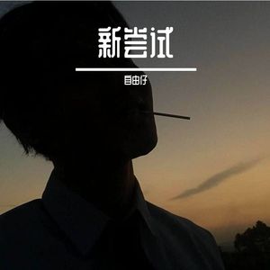 即使我贫穷，但我的爱不贫穷