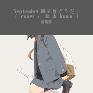 September调子はどうだい（翻自 熊太kuma）