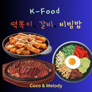 떡복이, 갈비, 비빔밥