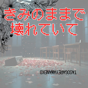 きみのままで壊れていて