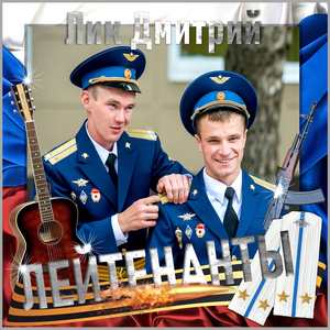 Лейтенанты