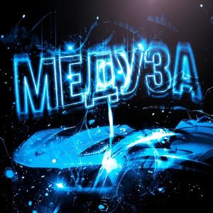 Медуза