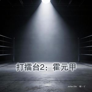 打擂台2：霍元甲