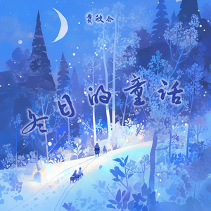 冬日的童话