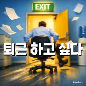 퇴근 하고 싶다
