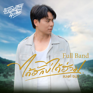 ได้ฮักบ่ได้ฮ่วม