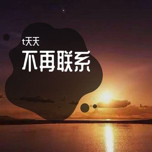 不再联系
