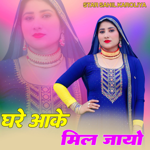 घरे आके मिल जायो