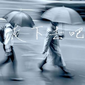 走下去吧（Dome）