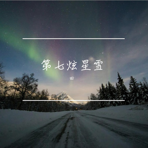 第七弦星雪