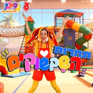 תחרות השקשוקים