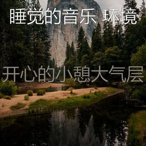 柔和的做梦时刻