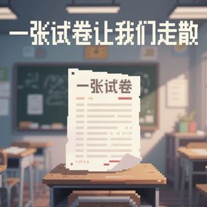 一张试卷让我们走散