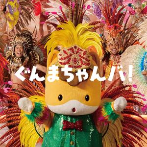 ぐんまちゃんバ！