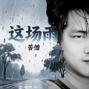 这场雨