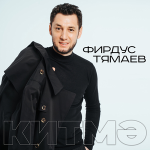 Китмэ