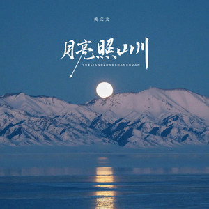 月亮照山川
