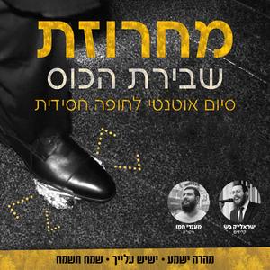 מחרוזת שבירת הכוס - עוד ישמע, ישיש עלייך, שמח תשמח (אינסטרומנטלי)