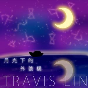 月光下的外婆桥 (伴奏)