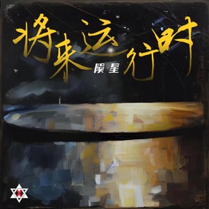 将来运行时