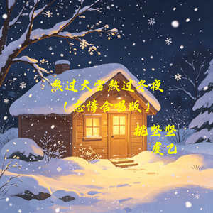 熬过大雪熬过冬夜(忘情合唱版)
