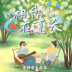 相恋在夏天(作词：百川 演唱：白小白 版）