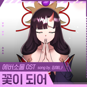 꽃이되어