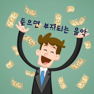 들으면 부자되는 음악