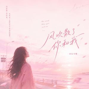 风吹散了你和我
