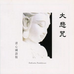 大悲咒 清心國語版